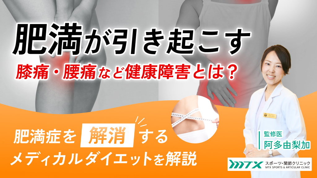 肥満が引き起こす膝痛・腰痛など健康障害とは？肥満症を解消するメディカルダイエットを解説