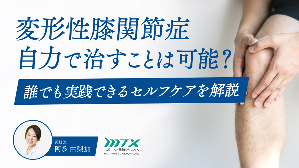 変形性膝関節症を自力で治すことは可能？誰でも実践できるセルフケアを解説