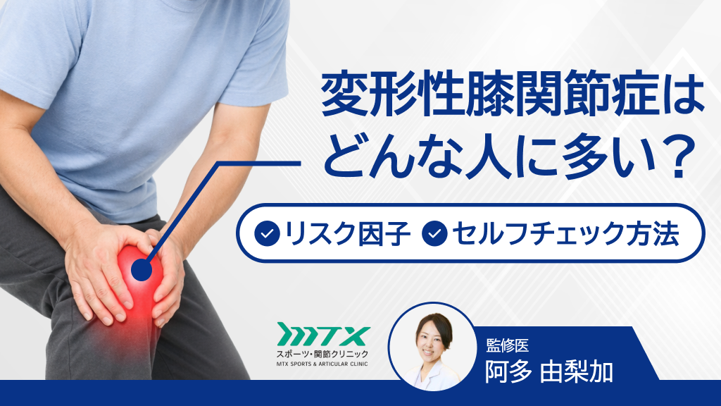 変形性膝関節症はどんな人に多い？リスク因子やセルフチェック方法を解説