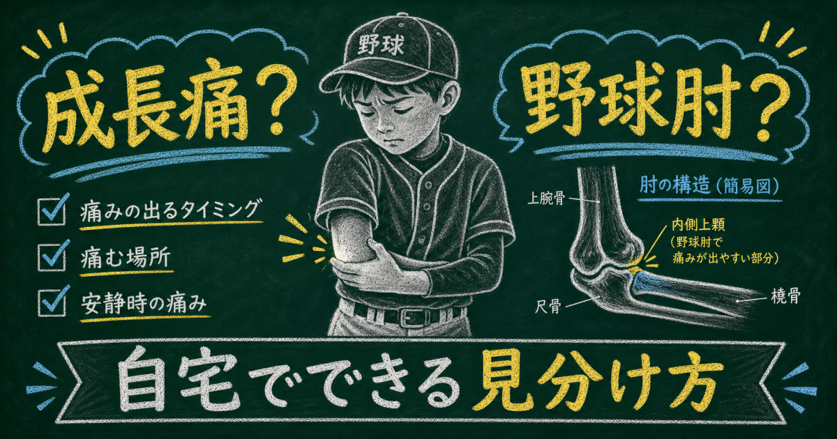 子供の肘が痛い！練習を休めない時の野球肘と成長痛の自宅見分け方
