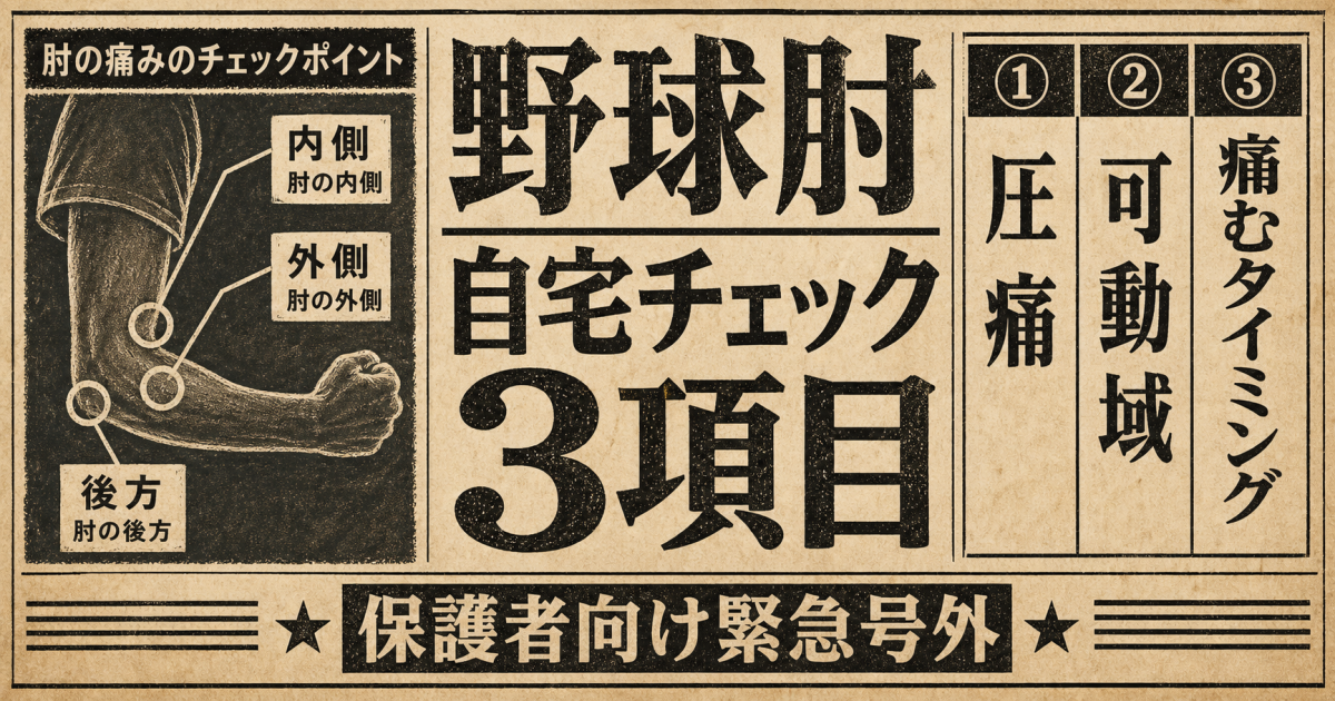 【自宅でセルフチェック】受診を急ぐべき「野球肘」を見分ける3つの判断基準